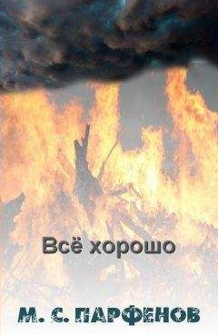 Михаил Парфенов - Все хорошо - Читать 📖 Читать онлайн 👀 Читаемые книги читать онлайн бесплатно 🔥 booksread-online.com