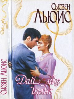 Сьюзен Льюис - Дай мне шанс - Читать 📖 Читать онлайн 👀 Читаемые книги читать онлайн бесплатно 🔥 booksread-online.com