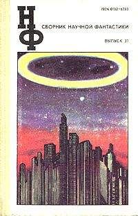 Еремей Парнов - НФ: Альманах научной фантастики 31 (1987) - Читать 📖 Читать онлайн 👀 Читаемые книги читать онлайн бесплатно 🔥 booksread-online.com