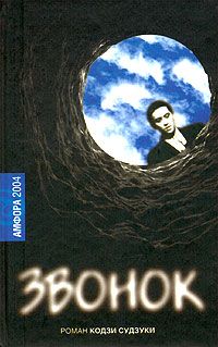 Кодзи Судзуки - Kольцо - Читать 📖 Читать онлайн 👀 Читаемые книги читать онлайн бесплатно 🔥 booksread-online.com
