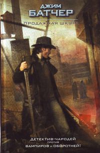 Джим Батчер - Продажная шкура - Читать 📖 Читать онлайн 👀 Читаемые книги читать онлайн бесплатно 🔥 booksread-online.com