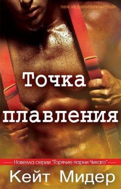Кейт Мидер - Точка плавления (ЛП) - Читать Читать онлайн Читаемые книги читать онлайн бесплатно booksread-online.com