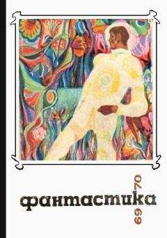 Владимир Михайлов - Фантастика 1969, 1970 - Читать 📖 Читать онлайн 👀 Читаемые книги читать онлайн бесплатно 🔥 booksread-online.com