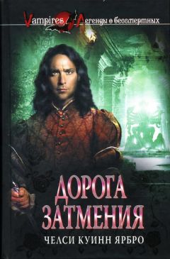 Челси Ярбро - Дорога затмения - Читать 📖 Читать онлайн 👀 Читаемые книги читать онлайн бесплатно 🔥 booksread-online.com