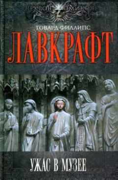 Говард Лавкрафт - Ужас в музее - Читать 📖 Читать онлайн 👀 Читаемые книги читать онлайн бесплатно 🔥 booksread-online.com