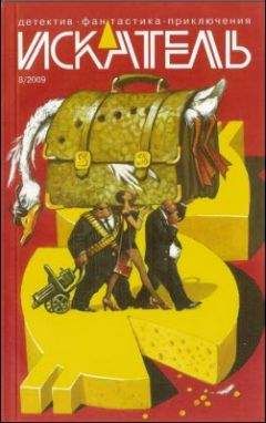 Вадим Кирпичев - Искатель. 2009. Выпуск №08 - Читать 📖 Читать онлайн 👀 Читаемые книги читать онлайн бесплатно 🔥 booksread-online.com