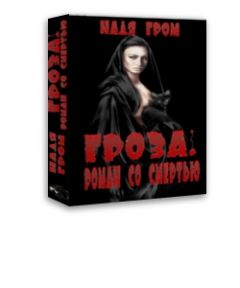 Надя Гром - Гроза. Роман со смертью - Читать 📖 Читать онлайн 👀 Читаемые книги читать онлайн бесплатно 🔥 booksread-online.com