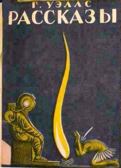 Герберт Уэллс - Пираты морских глубин - Читать 📖 Читать онлайн 👀 Читаемые книги читать онлайн бесплатно 🔥 booksread-online.com