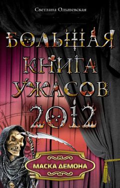 Светлана Ольшевская - Маска демона - Читать 📖 Читать онлайн 👀 Читаемые книги читать онлайн бесплатно 🔥 booksread-online.com