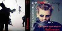 Борис Хантаев - Дом-призрак старого Фреда, или Как дети проводят Хэллоуин - Читать 📖 Читать онлайн 👀 Читаемые книги читать онлайн бесплатно 🔥 booksread-online.com