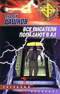Андрей Дашков - Могильщик - Читать | Читать онлайн | Читаемые книги читать онлайн бесплатно | booksread-online.com