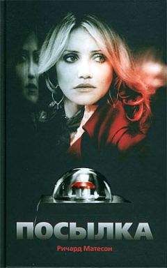 Ричард Матесон - Дорогой дневник - Читать 📖 Читать онлайн 👀 Читаемые книги читать онлайн бесплатно 🔥 booksread-online.com