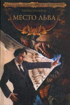 Чарльз Уильямс - Место льва - Читать | Читать онлайн | Читаемые книги читать онлайн бесплатно | booksread-online.com