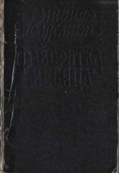 Оливия Голдсмит - Фаворитка месяца - Читать 📖 Читать онлайн 👀 Читаемые книги читать онлайн бесплатно 🔥 booksread-online.com