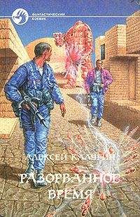 Renar - Разорванное время - Читать | Читать онлайн | Читаемые книги читать онлайн бесплатно | booksread-online.com