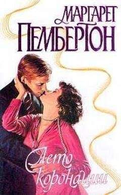 Маргарет Пембертон - Лето коронации - Читать 📖 Читать онлайн 👀 Читаемые книги читать онлайн бесплатно 🔥 booksread-online.com