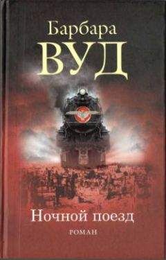 Барбара Вуд - Ночной поезд - Читать 📖 Читать онлайн 👀 Читаемые книги читать онлайн бесплатно 🔥 booksread-online.com