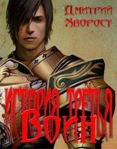 Дмитрий Хворост - История третья. Воин - Читать 📖 Читать онлайн 👀 Читаемые книги читать онлайн бесплатно 🔥 booksread-online.com