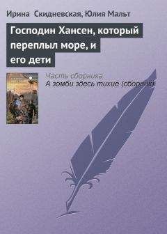 Юлия Мальт - Господин Хансен, который переплыл море, и его дети - Читать 📖 Читать онлайн 👀 Читаемые книги читать онлайн бесплатно 🔥 booksread-online.com