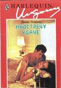 Джина Уилкинс - Навстречу удаче - Читать 📖 Читать онлайн 👀 Читаемые книги читать онлайн бесплатно 🔥 booksread-online.com