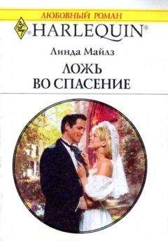 Линда Майлз - Ложь во спасение - Читать | Читать онлайн | Читаемые книги читать онлайн бесплатно | booksread-online.com