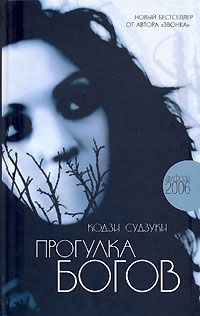 Кодзи Судзуки - Прогулка богов - Читать 📖 Читать онлайн 👀 Читаемые книги читать онлайн бесплатно 🔥 booksread-online.com