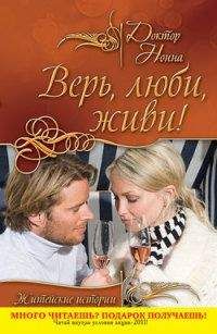 Доктор Нонна - Верь, люби, живи! - Читать 📖 Читать онлайн 👀 Читаемые книги читать онлайн бесплатно 🔥 booksread-online.com