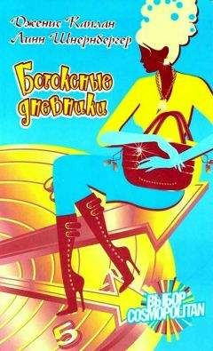 Линн Шнернбергер - Ботоксные дневники - Читать Читать онлайн Читаемые книги читать онлайн бесплатно booksread-online.com