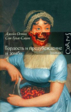 Джейн Остин - Гордость и предубеждение и зомби - Читать 📖 Читать онлайн 👀 Читаемые книги читать онлайн бесплатно 🔥 booksread-online.com