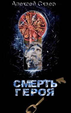 Алексей Сквер - Смерть героя - Читать | Читать онлайн | Читаемые книги читать онлайн бесплатно | booksread-online.com