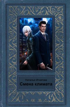 Наталья Игнатова - Смена климата - Читать 📖 Читать онлайн 👀 Читаемые книги читать онлайн бесплатно 🔥 booksread-online.com