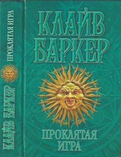Клайв Баркер - Проклятая игра - Читать 📖 Читать онлайн 👀 Читаемые книги читать онлайн бесплатно 🔥 booksread-online.com