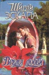 Ширли Эскапа - Время любви - Читать Читать онлайн Читаемые книги читать онлайн бесплатно booksread-online.com