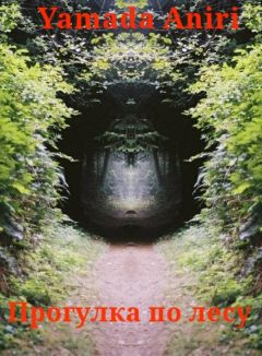 Aniri Yamada - Прогулка по лесу (СИ) - Читать | Читать онлайн | Читаемые книги читать онлайн бесплатно | booksread-online.com