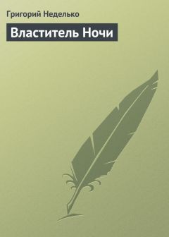 Григорий Неделько - Властитель Ночи - Читать 📖 Читать онлайн 👀 Читаемые книги читать онлайн бесплатно 🔥 booksread-online.com