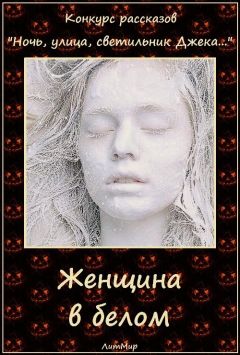 Галина Емельянова - Женщина в белом (СИ) - Читать 📖 Читать онлайн 👀 Читаемые книги читать онлайн бесплатно 🔥 booksread-online.com
