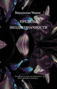 Мария Введенская - Пределы неоднозначности - Читать 📖 Читать онлайн 👀 Читаемые книги читать онлайн бесплатно 🔥 booksread-online.com