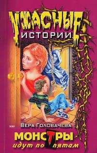 Вера Головачёва - Монстры идут по пятам - Читать 📖 Читать онлайн 👀 Читаемые книги читать онлайн бесплатно 🔥 booksread-online.com