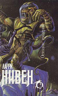 Ларри Нивен - Нейтронная звезда - Читать 📖 Читать онлайн 👀 Читаемые книги читать онлайн бесплатно 🔥 booksread-online.com