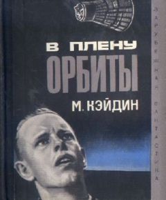 Мартин Кейдин - В плену у орбиты - Читать | Читать онлайн | Читаемые книги читать онлайн бесплатно | booksread-online.com
