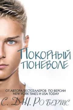 Дженнифер Робертс - Покорный поневоле - Читать | Читать онлайн | Читаемые книги читать онлайн бесплатно | booksread-online.com