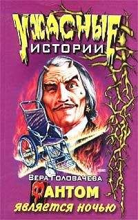 Вера Головачёва - Фантом является ночью - Читать 📖 Читать онлайн 👀 Читаемые книги читать онлайн бесплатно 🔥 booksread-online.com