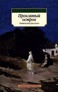 Джозеф Ле Фаню - Проклятый остров - Читать 📖 Читать онлайн 👀 Читаемые книги читать онлайн бесплатно 🔥 booksread-online.com