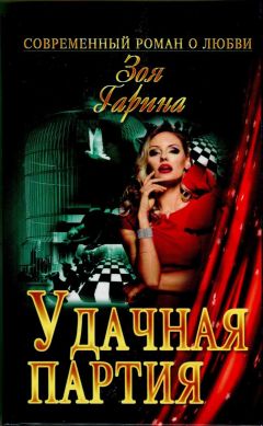 Зоя Гарина - Удачная партия - Читать | Читать онлайн | Читаемые книги читать онлайн бесплатно | booksread-online.com