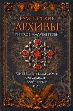Отто Пензлер - Вампирские архивы: Книга 2. Проклятие крови - Читать 📖 Читать онлайн 👀 Читаемые книги читать онлайн бесплатно 🔥 booksread-online.com