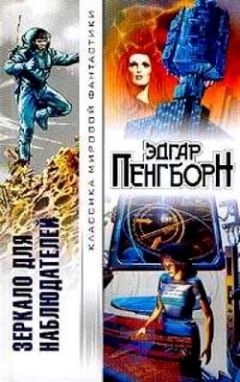 Эдгар Пенгборн - Зеркало для наблюдателей - Читать | Читать онлайн | Читаемые книги читать онлайн бесплатно | booksread-online.com
