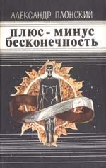 Александр Плонский - Плюс-минус бесконечность (сборник) - Читать 📖 Читать онлайн 👀 Читаемые книги читать онлайн бесплатно 🔥 booksread-online.com