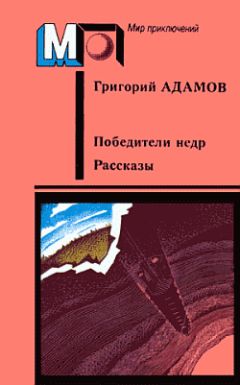 Григорий Адамов - Кораблекрушение на Ангаре - Читать 📖 Читать онлайн 👀 Читаемые книги читать онлайн бесплатно 🔥 booksread-online.com