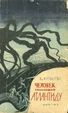Валентина Журавлева - Человек, создавший Атлантиду. (Сборник) - Читать 📖 Читать онлайн 👀 Читаемые книги читать онлайн бесплатно 🔥 booksread-online.com