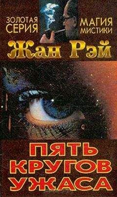 Жан Рэй - Господин Вольмют и Франц Беншнейдер - Читать 📖 Читать онлайн 👀 Читаемые книги читать онлайн бесплатно 🔥 booksread-online.com